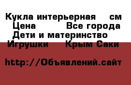 Кукла интерьерная 40 см › Цена ­ 400 - Все города Дети и материнство » Игрушки   . Крым,Саки